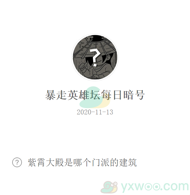 《暴走英雄坛》微信每日暗号11月13日答案