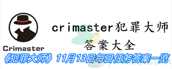 《crimaster犯罪大师》11月13日每日任务答案一览