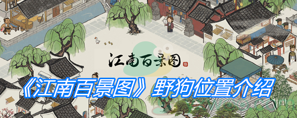 《江南百景图》野狗位置介绍
