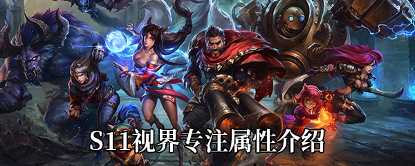 《LOL》S11传说装备视界专注属性介绍