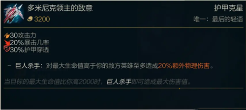 《LOL》S11传说装备多米尼克领主的致意属性介绍