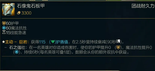 《LOL》S11传说装备石像鬼石板甲属性介绍