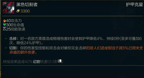 《LOL》S11传说装备黑色切割者属性介绍