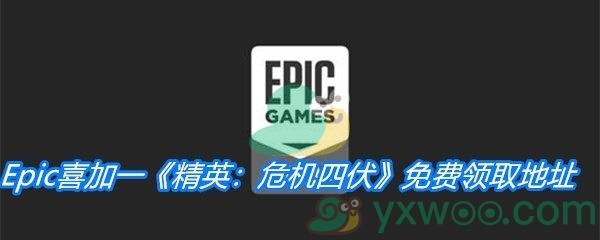 Epic喜加一《精英：危机四伏》免费领取地址