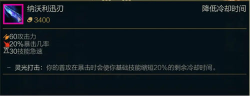 《LOL》S11传说装备纳沃利迅刃属性介绍