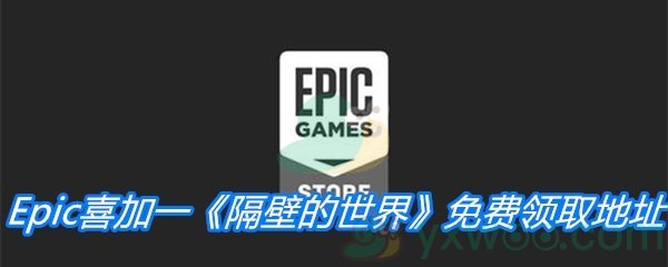 Epic喜加一《隔壁的世界》免费领取地址