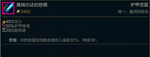 《LOL》S11传说装备赛瑞尔达的怨恨属性介绍