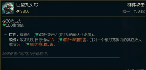 《LOL》S11传说装备巨型九头蛇属性介绍