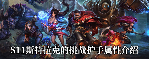 《LOL》S11传说装备斯特拉克的挑战护手属性介绍