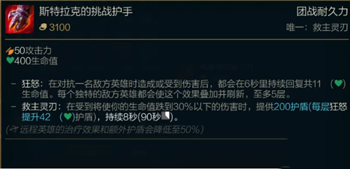 《LOL》S11传说装备斯特拉克的挑战护手属性介绍