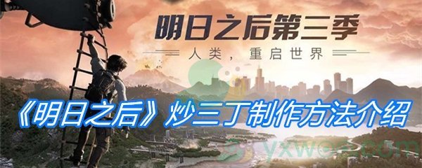 《明日之后》炒三丁制作方法介绍