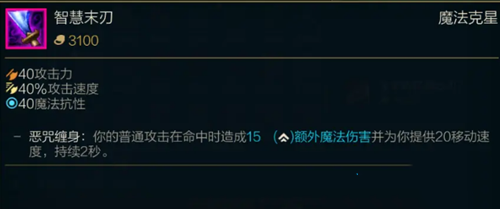 《LOL》S11传说装备智慧末刃属性介绍