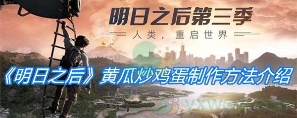 《明日之后》黄瓜炒鸡蛋制作方法介绍