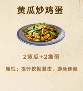 《明日之后》黄瓜炒鸡蛋制作方法介绍