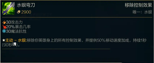 《LOL》S11传说装备水银弯刀属性介绍