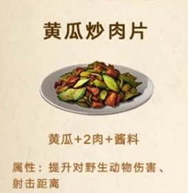 《明日之后》黄瓜炒肉片制作方法介绍