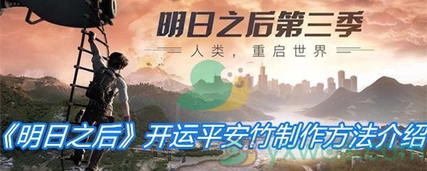 《明日之后》开运平安竹制作方法介绍