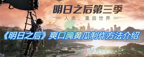 《明日之后》爽口腌黄瓜制作方法介绍