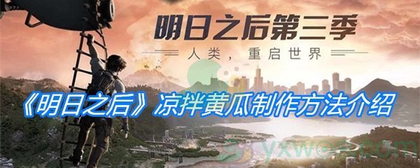 《明日之后》凉拌黄瓜制作方法介绍