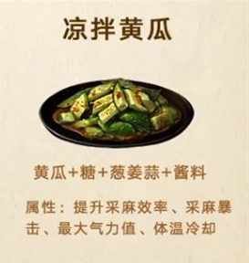 《明日之后》凉拌黄瓜制作方法介绍