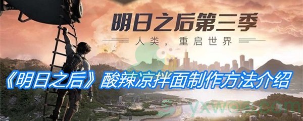 《明日之后》酸辣凉拌面制作方法介绍