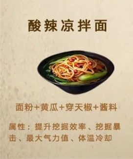 《明日之后》酸辣凉拌面制作方法介绍