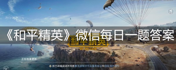 《和平精英》微信每日一题11月14日答案