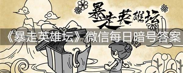 《暴走英雄坛》微信每日暗号11月14日答案
