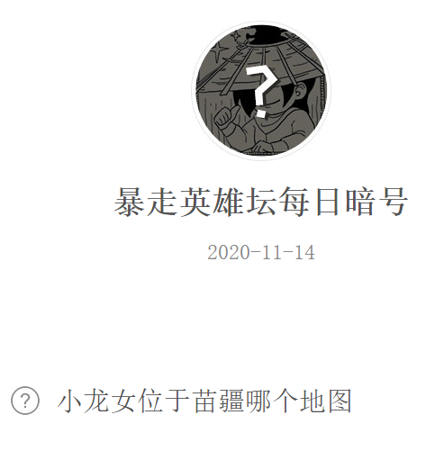 《暴走英雄坛》微信每日暗号11月14日答案