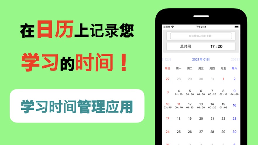 学习时间日历记录ios