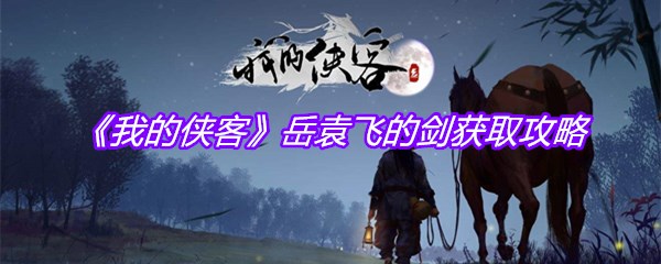 《我的侠客》岳袁飞的剑获取攻略