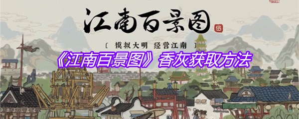 《江南百景图》香灰获取方法