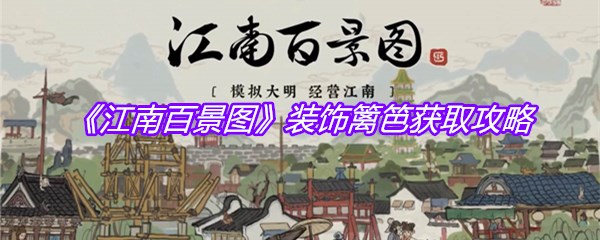 《江南百景图》装饰篱笆获取攻略