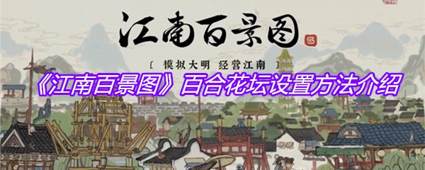 《江南百景图》百合花坛设置方法介绍