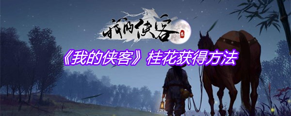 《我的侠客》桂花获得方法