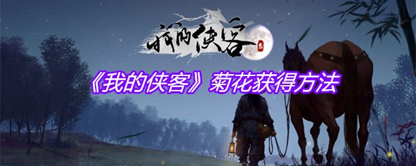 《我的侠客》菊花获得方法