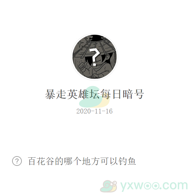 《暴走英雄坛》微信每日暗号11月16日答案