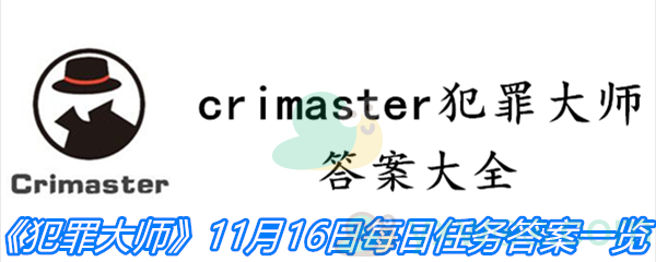 《crimaster犯罪大师》11月16日每日任务答案一览