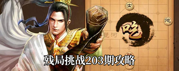 《天天象棋》残局挑战203期攻略