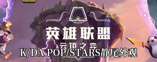 《LOL》K/DA POP/STARS静尾外观展示