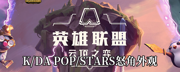 《LOL》K/DA POP/STARS怒角外观展示