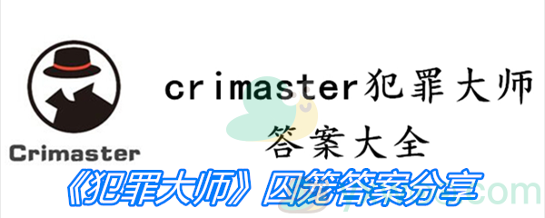 《Crimaster犯罪大师》囚笼答案分享