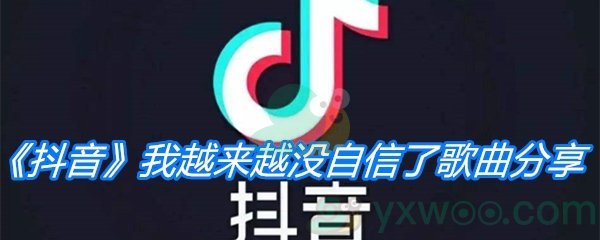 《抖音》我越来越没自信了歌曲分享