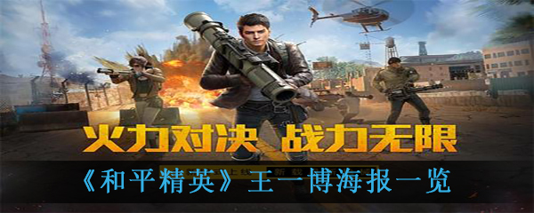 《和平精英》王一博海报一览