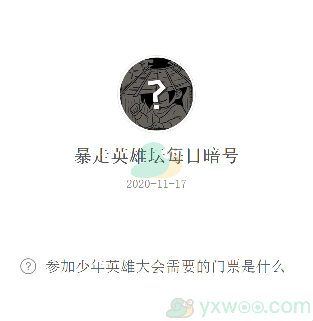 《暴走英雄坛》微信每日暗号11月17日答案