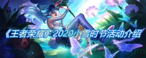 《王者荣耀》2020小雪时节活动介绍