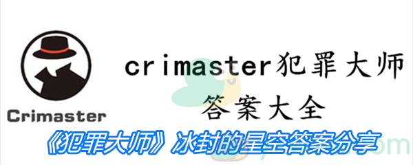 《Crimaster犯罪大师》冰封的星空答案分享