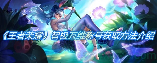 《王者荣耀》智极万维称号获取方法介绍