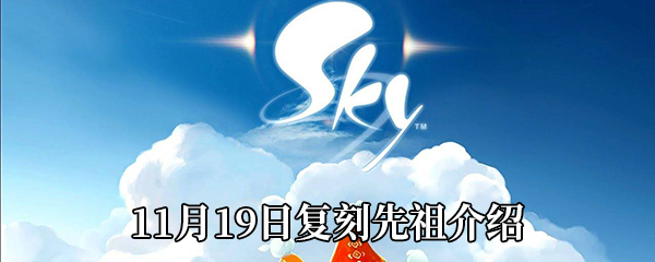 《Sky光遇》11月19日复刻先祖介绍