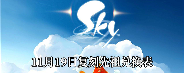 《Sky光遇》11月19日复刻先祖兑换表